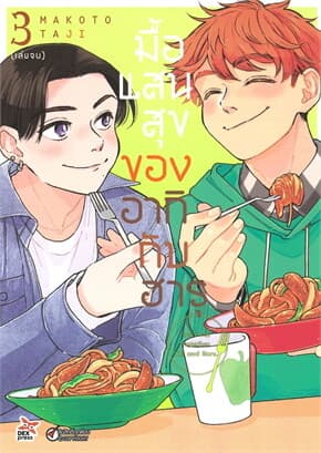 ปกหนังสือ มื้อแสนสุขของอากิกับฮารุ 3 (จบ) (การ์ตูน)