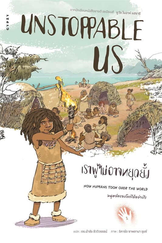 ปกหนังสือ เราผู้ไม่อาจหยุดยั้ง เล่ม 1: มนุษย์ครองโลกได้อย่างไร