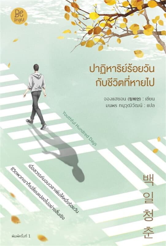 ปกหนังสือ Youthful Hundred Days ปาฏิหาริย์ร้อยวันกับชีวิตที่หายไป