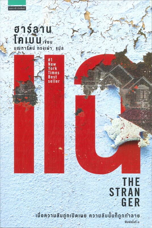 ปกหนังสือ แฉ (The Stranger)