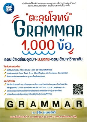 ปกหนังสือ ตะลุยโจทย์ GRAMMAR 1,000 ข้อ
