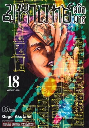 ปกหนังสือ มหาเวทย์ผนึกมาร เล่ม 18 ความเร่าร้อน