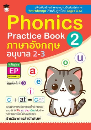 ปกหนังสือ Phonics Practice Book 2 ภาษาอังกฤษ อนุบาล 2-3 หลักสูตร EP (สองภาษา) (พิมพ์ครั้งที่ 3)