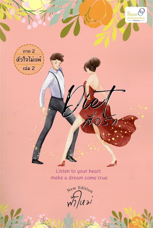 ปกหนังสือ Diet สื่อรัก ภาค 2 หัวใจไม่แพ้ 2 (จบ)