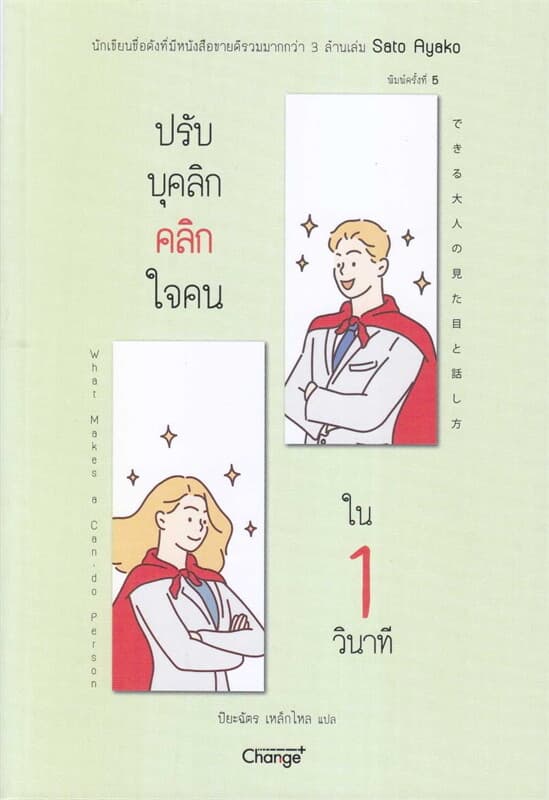 ปกหนังสือ ปรับบุคลิกคลิกใจคนใน 1 วินาที