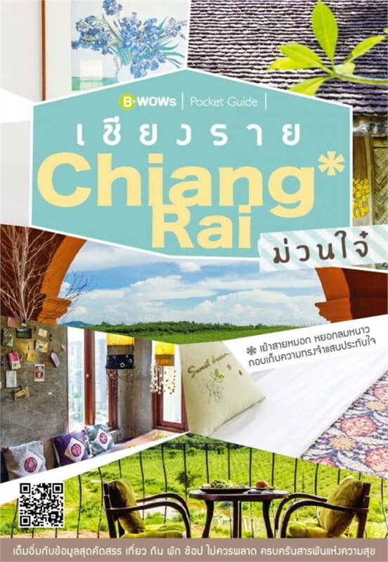 ปกหนังสือ เชียงราย ม่วนใจ๋