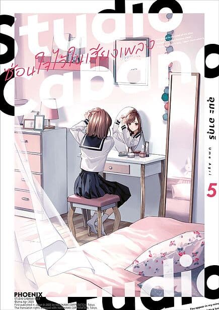 ปกหนังสือ Studio Cabana ซ่อนใจไว้ในเสียงเพลง เล่ม 5 (Mg)