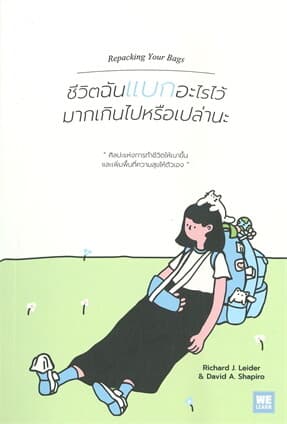 ปกหนังสือ ชีวิตฉันแบกอะไรไว้มากเกินไปหรือเปล่านะ