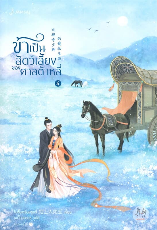 ปกหนังสือ ข้าเป็นสัตว์เลี้ยงของศาลต้าหลี่ เล่ม 4