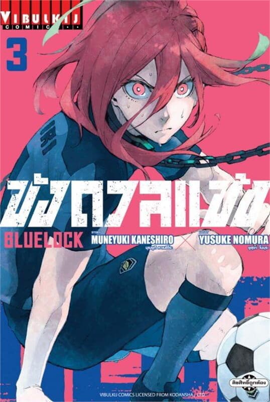ปกหนังสือ BLUE LOCK ขังดวลแข้ง เล่ม 3
