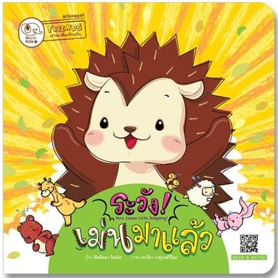 ปกหนังสือ ระวัง เม่นมาแล้ว