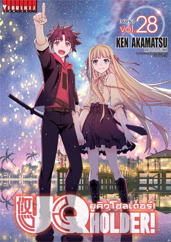 ปกหนังสือ ยูคิวโฮลเดอร์! UQ HOLDER! เล่ม 28 (เล่มจบ)