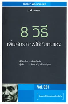 ปกหนังสือ 8 วิธี เพิ่มศักยภาพให้กับตนเอง