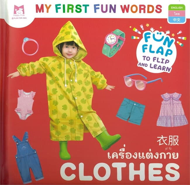 ปกหนังสือ My First Fun Words เครื่องแต่งกาย
