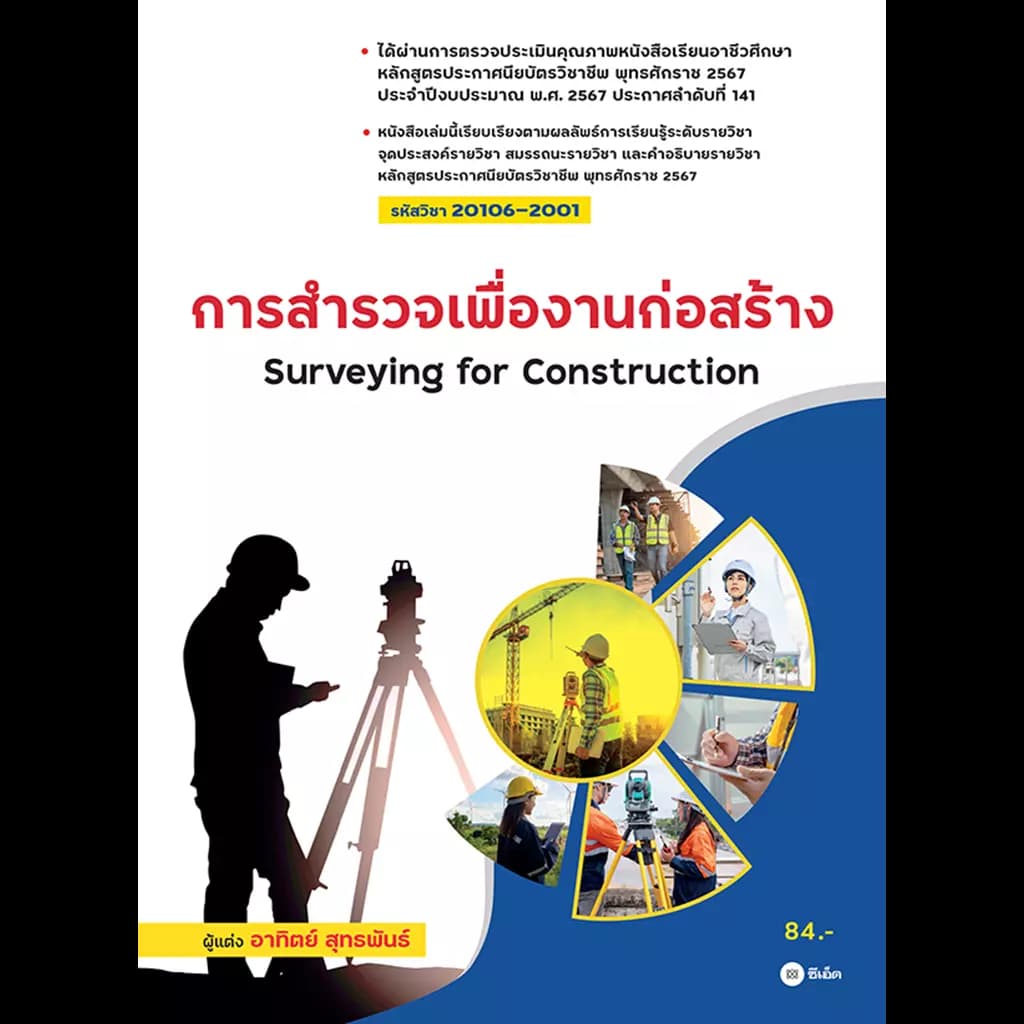 ปกหนังสือ การสำรวจเพื่องานก่อสร้าง (รหัสวิชา 20106-2001)
