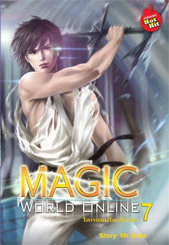 ปกหนังสือ Magic World Online โลกออนไลน์ ล.7