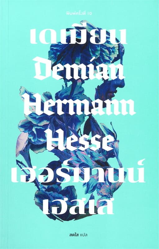 ปกหนังสือ เดเมียน เฮอร์มานน์ เฮสเส Demian Hemnann Hesse (พิมพ์ครั้งที่ 10)