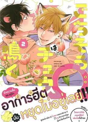 ปกหนังสือ เหยื่อตัวจิ๋วกับนายจิ้งจอกเจ้าเล่ห์ เล่ม 2