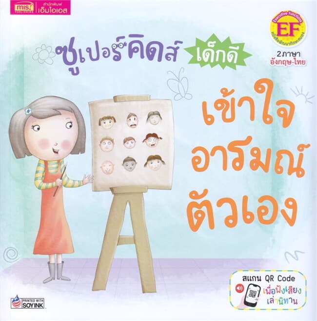 ปกหนังสือ ซูเปอร์คิดส์ เด็กดี เข้าใจอารมณ์ตัวเอง : The Superkids Understanding My Own Feelings