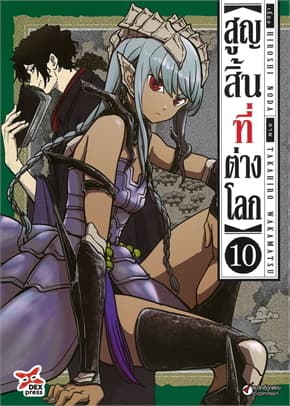 ปกหนังสือ สูญสิ้นที่ต่างโลก เล่ม 10 (การ์ตูน)