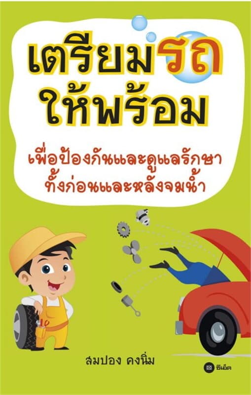 ปกหนังสือ เตรียมรถให้พร้อม เพื่อป้องกันดูแลรักษาทั้งก่อนและหลังจมน้ำ