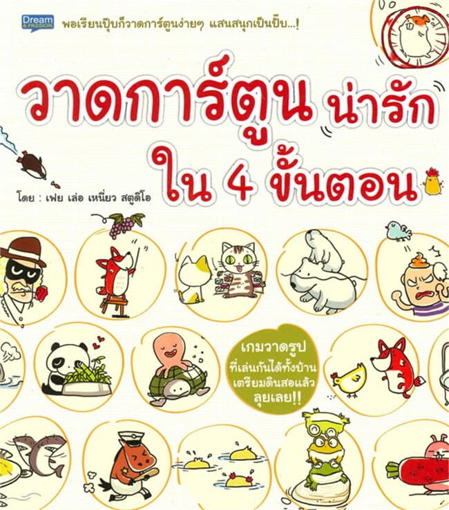 ปกหนังสือ วาดการ์ตูนน่ารักใน 4 ขั้นตอน