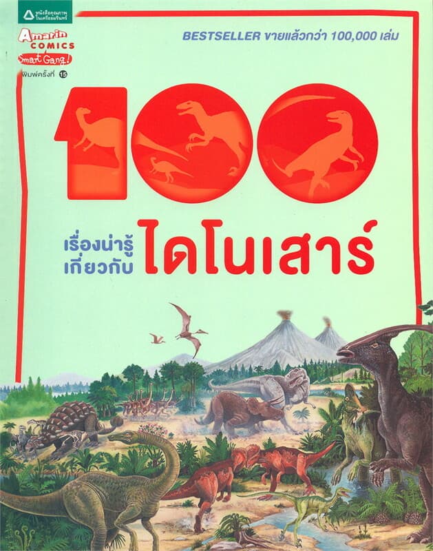 ปกหนังสือ 100 เรื่องน่ารู้เกี่ยวกับไดโนเสาร์ (ปกใหม่)
