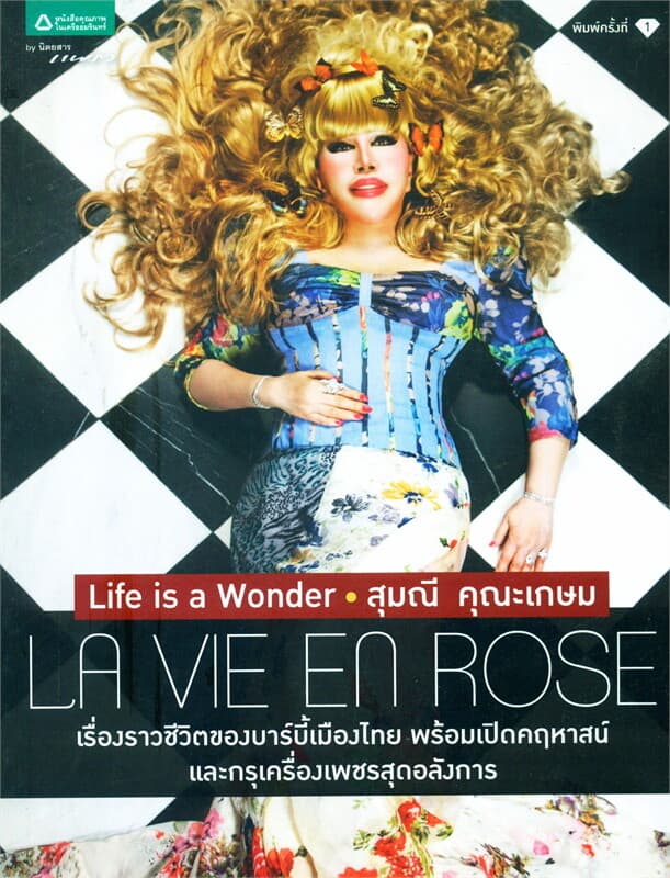 ปกหนังสือ Life is a Wonder สุมณี คุณะเกษม La vie En Rose