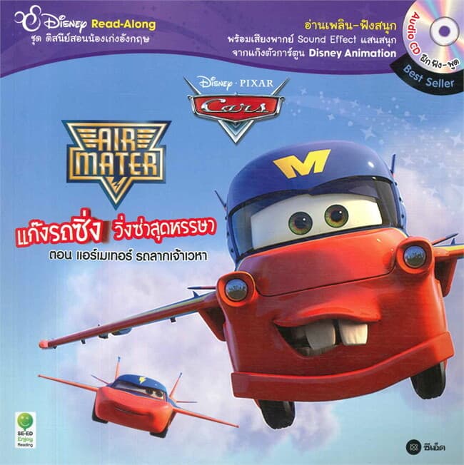 ปกหนังสือ แก๊งรถซิ่งวิ่งซ่าสุดหรรษา ต.แอร์เมเทอร์