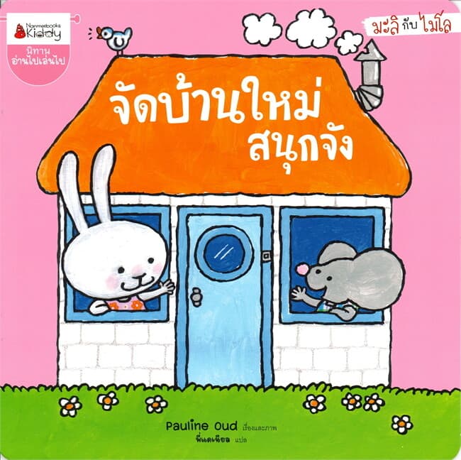 ปกหนังสือ จัดบ้านใหม่สนุกจัง ชุดมะลิกับไมโล