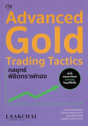 ปกหนังสือ Advanced Gold Trading Tactics กลยุทธ์พิชิตกราฟทอง