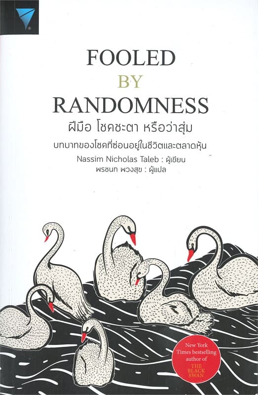 ปกหนังสือ ฝีมือ โชคชะตา หรือว่าสุ่ม : FOOLED BY RANDOMNESS