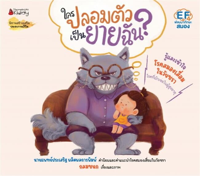 ปกหนังสือ ใครปลอมตัวเป็นยายฉัน