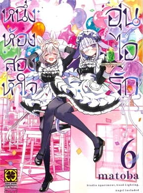 ปกหนังสือ หนึ่งห้อง สองหัวใจ อุ่นไอรัก เล่ม 6