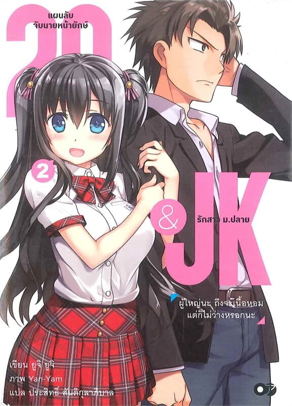 ปกหนังสือ 29&JK แผนลับจับนายหน้ายักษ์รักสาว ม.ปลาย เล่ม 2