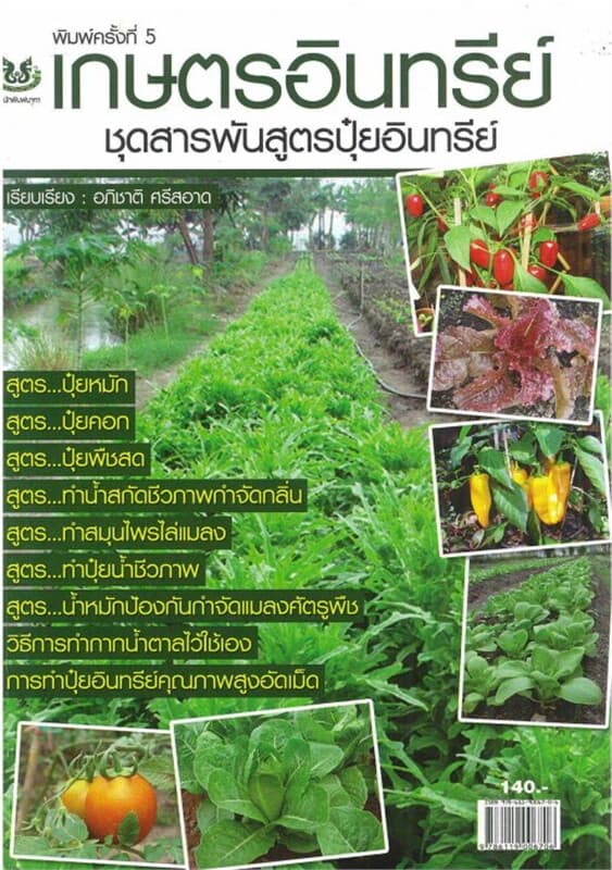 ปกหนังสือ เกษตรอินทรีย์ ชุดสารพันสูตรปุ๋ยอินทรีย์