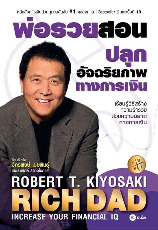 ปกหนังสือ พ่อรวยสอนปลุกอัจฉริยภาพทางการเงิน