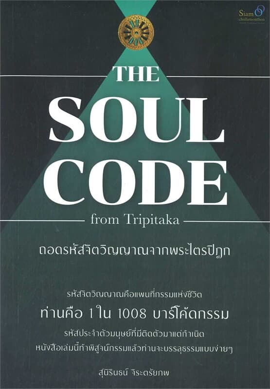 ปกหนังสือ The Soul Code from Tripitaka ถอดรหัสจิตวิญญาณจากพระไตรปิฎก