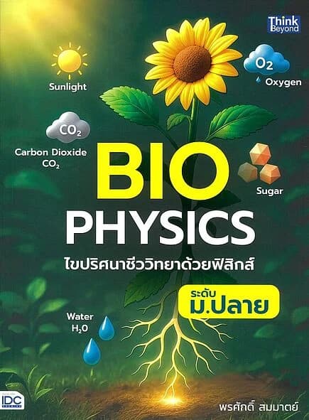 ปกหนังสือ Biophysics ไขปริศนาชีววิทยาด้วยฟิสิกส์ ระดับ ม.ปลาย