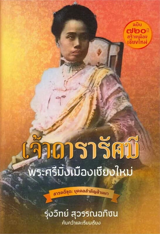 ปกหนังสือ เจ้าดารารัศมี พระศรีมั่งเมืองเชียงใหม่ (สารคดีชุดบุคคลสำคัญล้านนา)