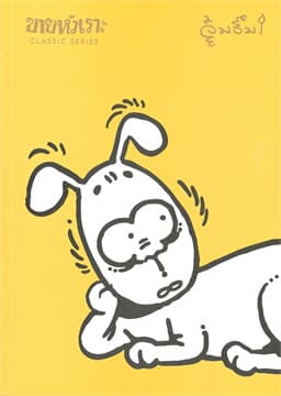 ปกหนังสือ ขายหัวเราะ CLASSIC SERIES: จุ๋มจิ๋ม