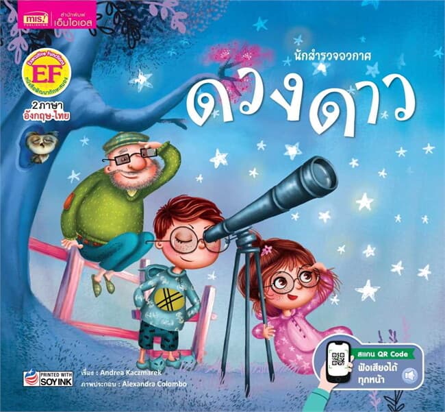 ปกหนังสือ นักสำรวจอวกาศ ดวงดาว