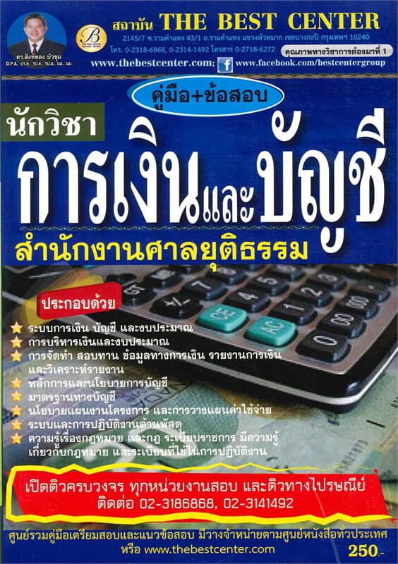 ปกหนังสือ คู่มือ+ข้อสอบนักวิชาการเงินและบัญชี สนง.
