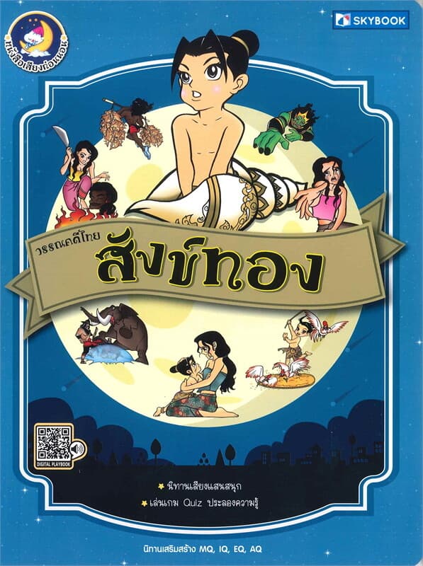 ปกหนังสือ วรรณคดีไทย : สังข์ทอง