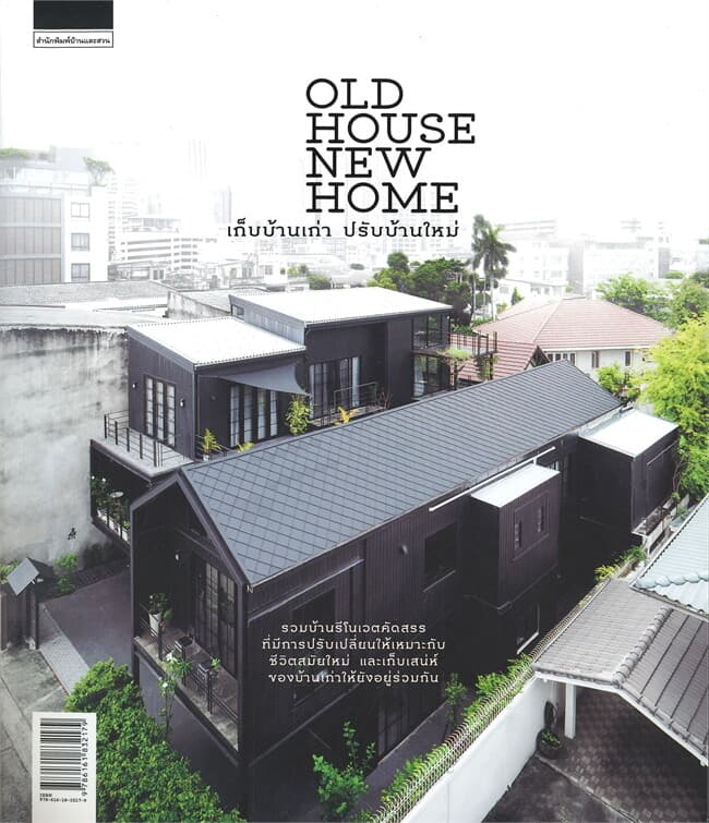 ปกหนังสือ OLD HOUSE NEW HOME เก็บบ้านเก่า ปรับบ้านใหม่