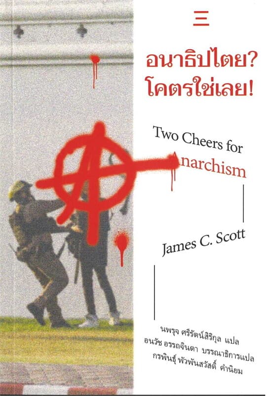 ปกหนังสือ อนาธิปไตย? โคตรใช่เลย!