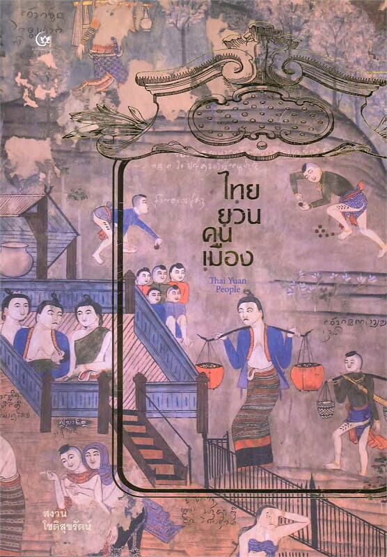 ปกหนังสือ ไทยยวน-คนเมือง