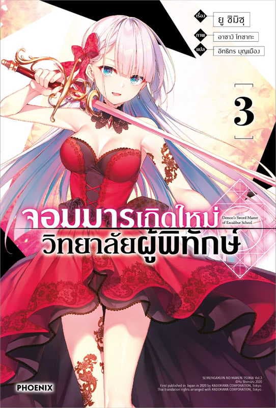 ปกหนังสือ จอมมารเกิดใหม่ วิทยาลัยผู้พิทักษ์ เล่ม 3