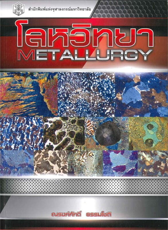 ปกหนังสือ โลหวิทยา (METALLUURGY)