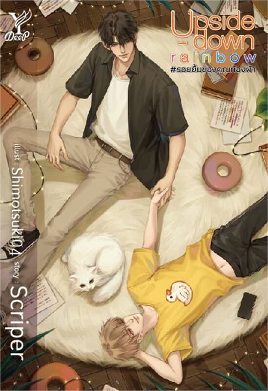 ปกหนังสือ Upside - down rainbow #รอยยิ้มของคุณท้องฟ้า